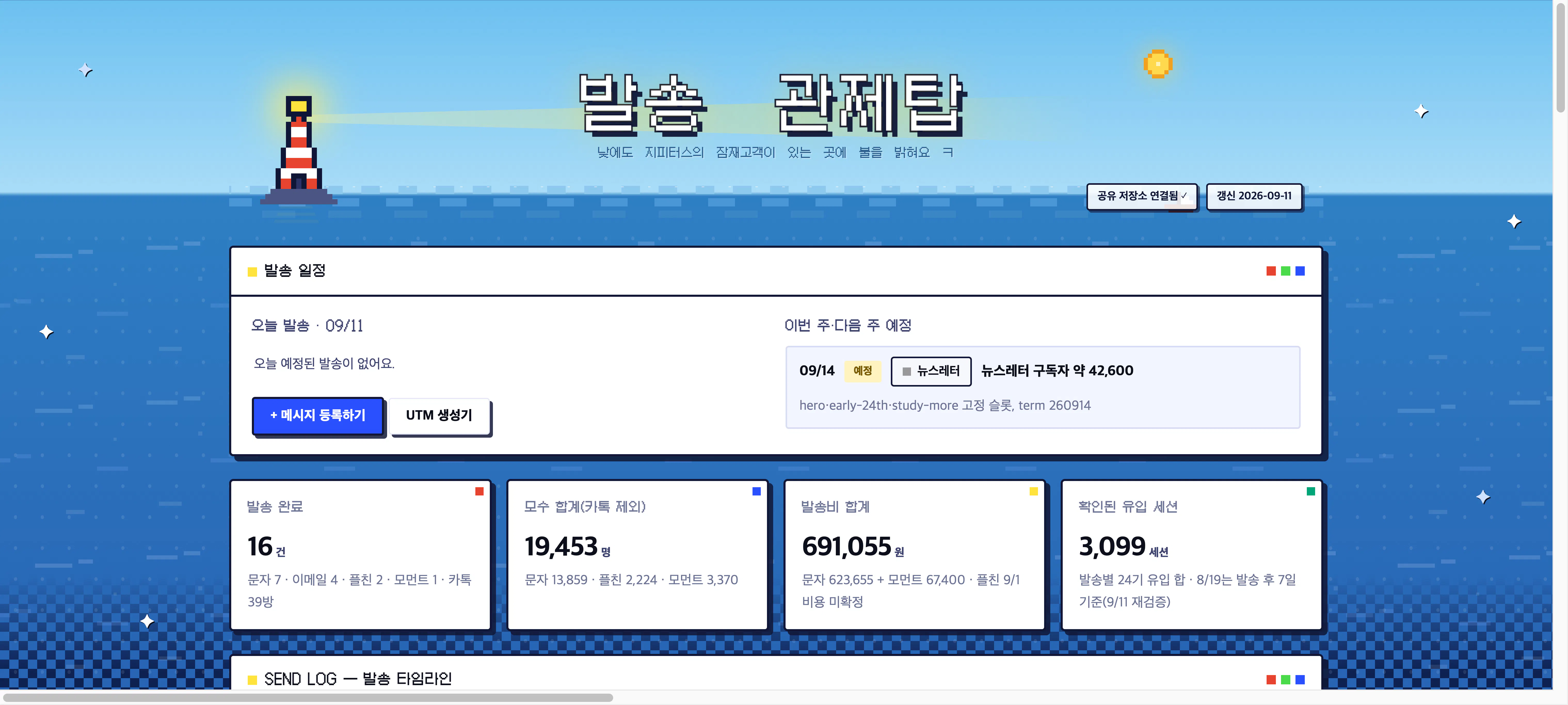 발송 관제탑 상단, 픽셀아트 등대와 발송 일정, UTM 생성기 버튼, 시간대별 하늘
