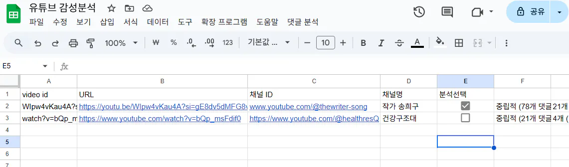 한국어로 된 Google 스프레드 시트의 스크린 샷