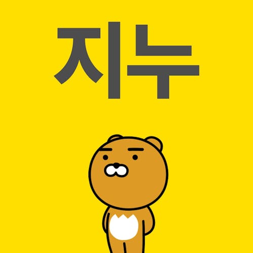 지누_