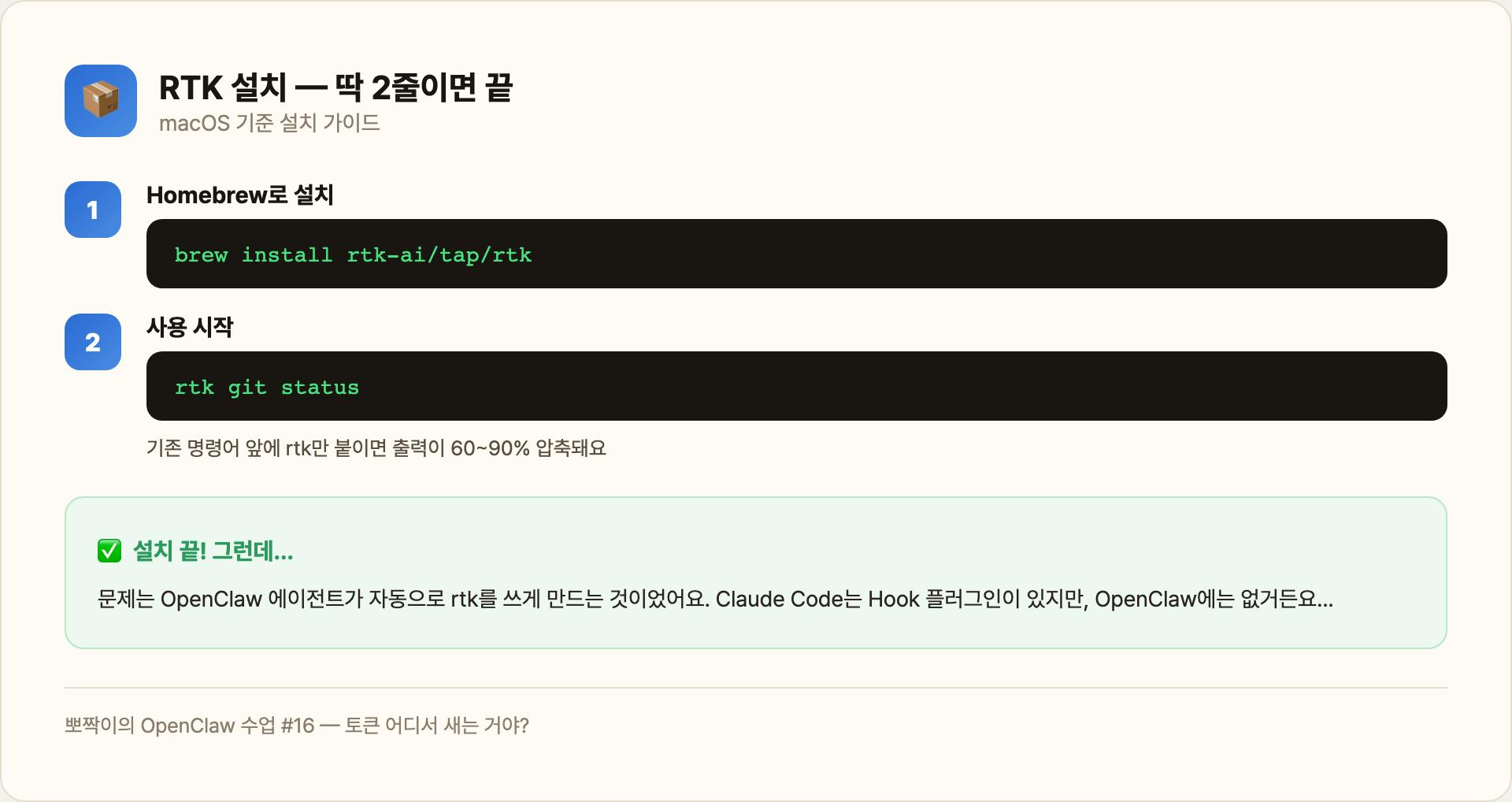RTK 설치 — 딱 2줄이면 끝