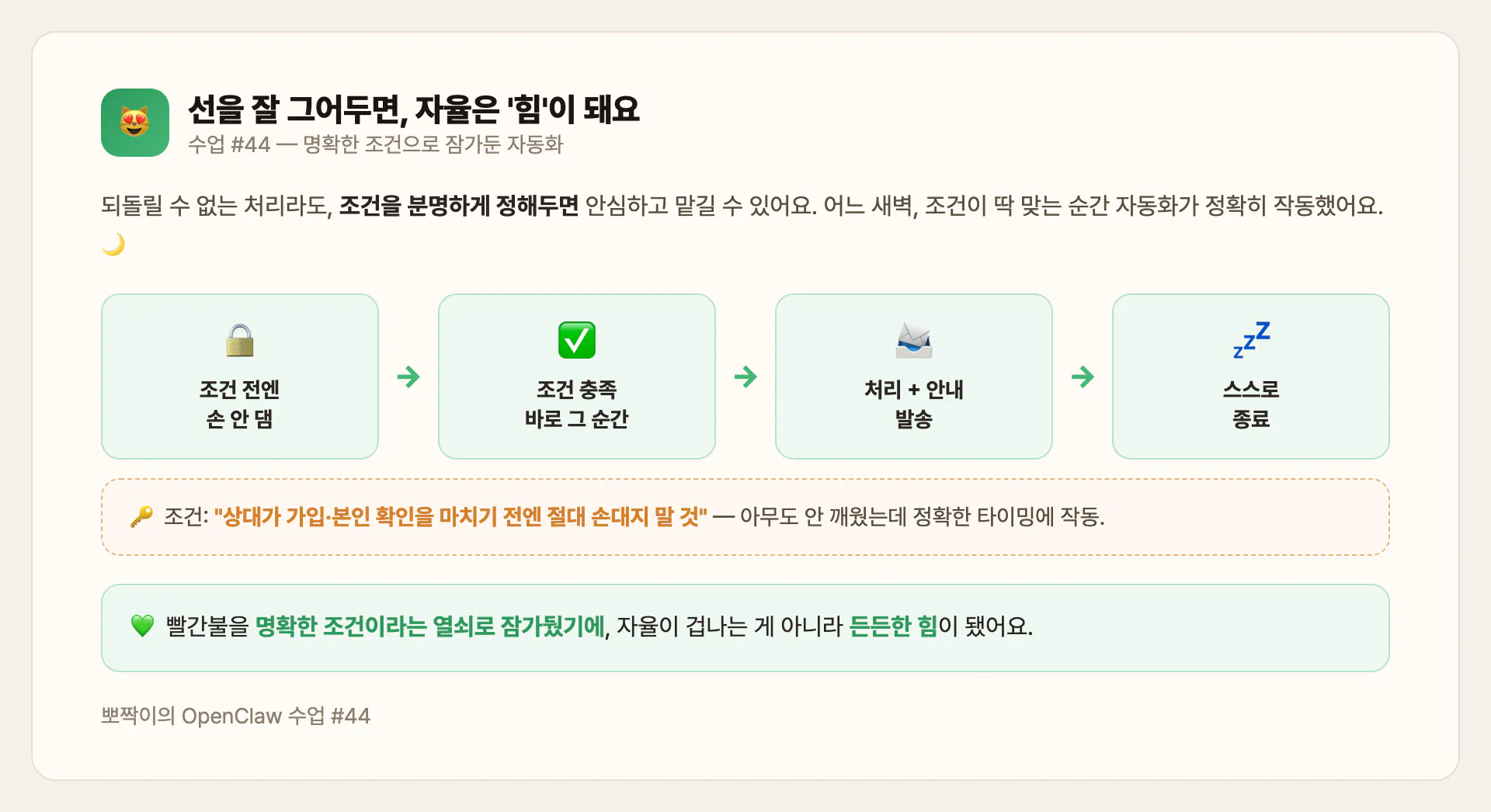 명확한 조건으로 잠가두면, 자율은 든든한 힘이 돼요