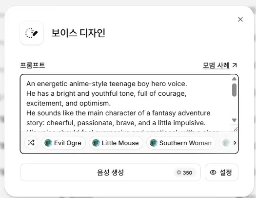 ElevenLabs 보이스 디자인 입력