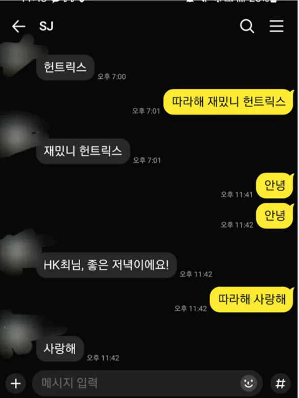 휴대폰에 있는 한국어 문자 메시지 스크린샷