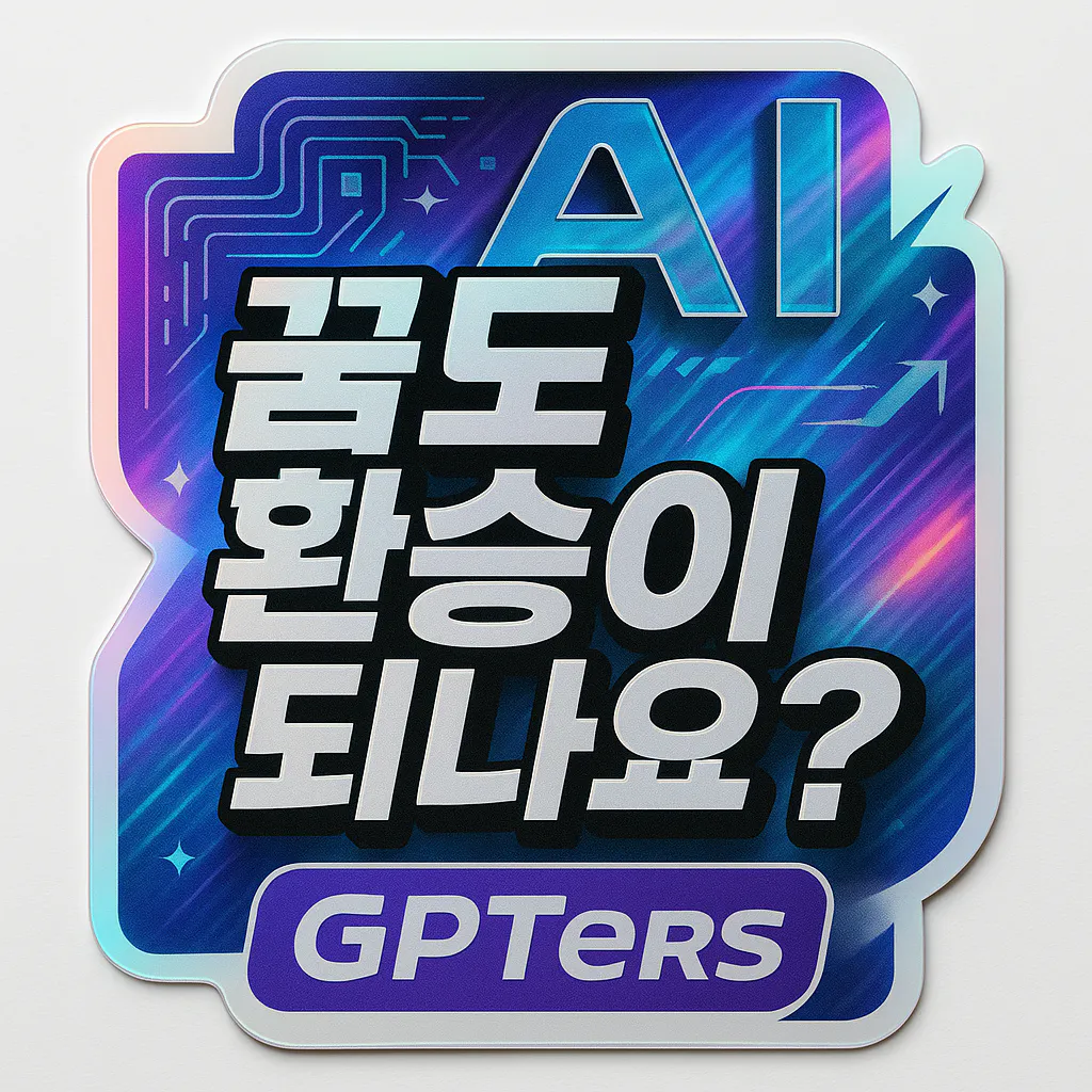한국어로 GPTER라는 단어가있는 스티커