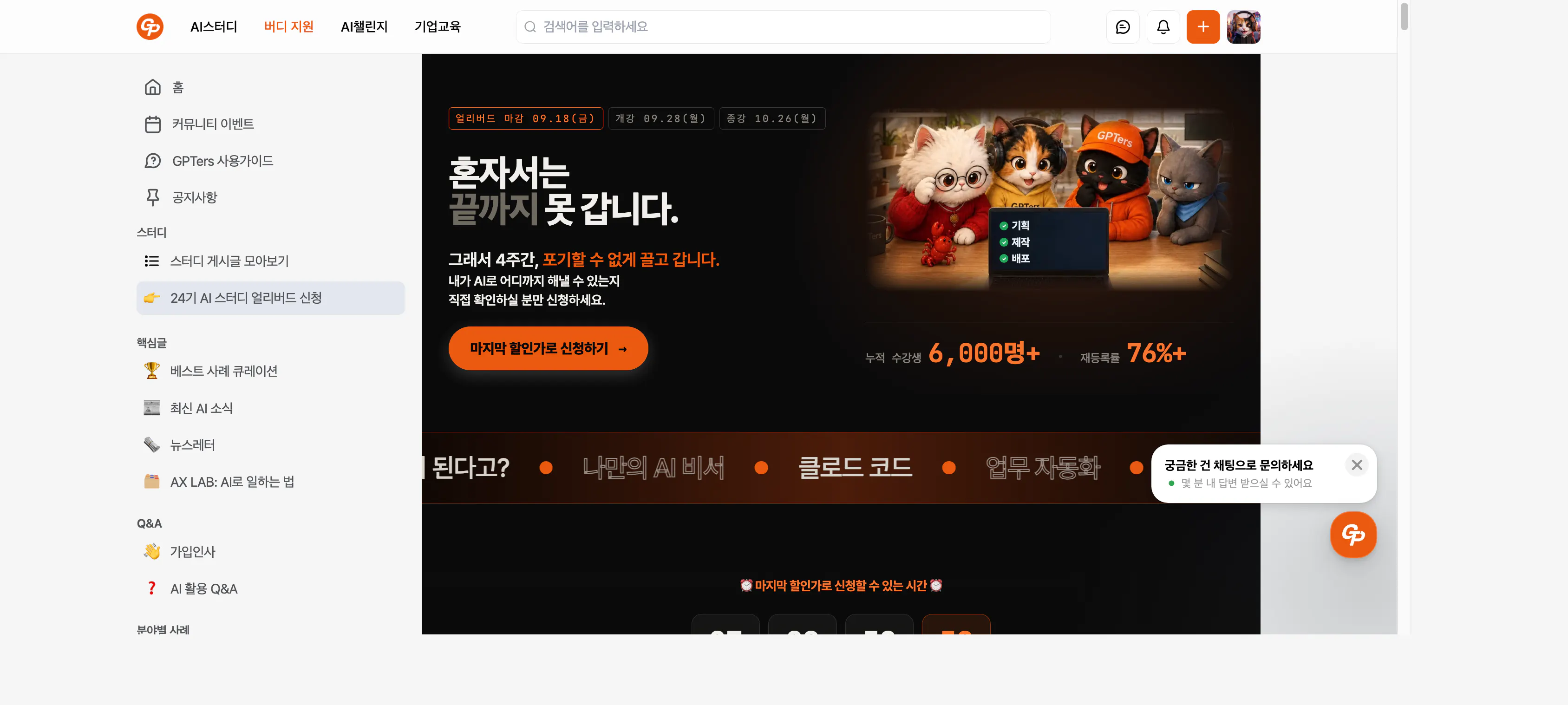 지피터스 AI 스터디 24기 얼리버드 모집 페이지. 2026년 9월 현재 24기가 얼리버드로 판매 중이라고 안내하고 있다