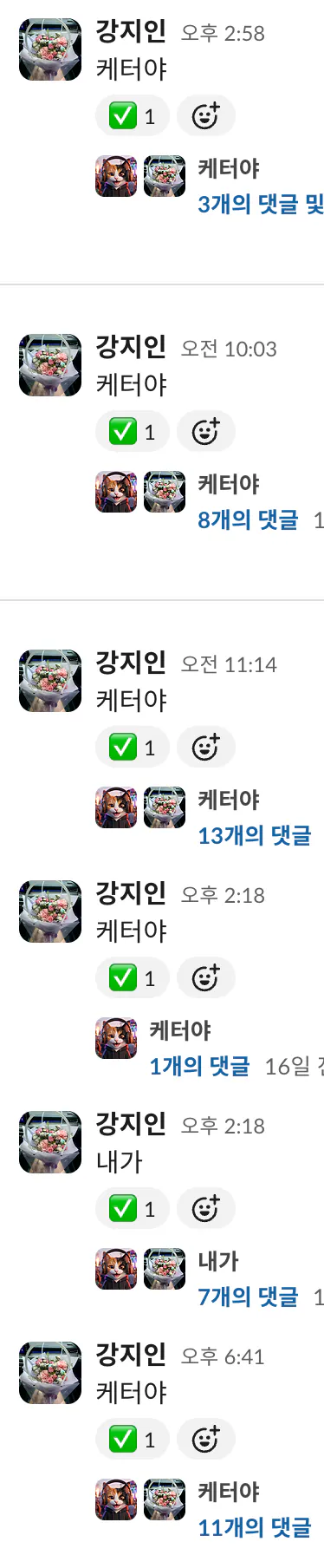 '케터야'라고 부른 메시지마다 뽀케터가 답한 스레드가 줄줄이 쌓여 있는 Slack 화면