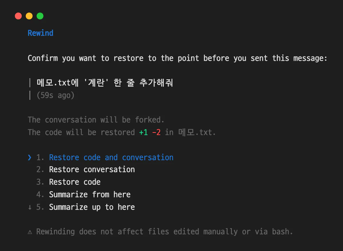 Rewind 확인 화면. 메모.txt에 계란 한 줄 추가해줘를   보내기 전으로 되돌린다는 문구 아래에 대화가 갈라지고 코드가 +1 -2만큼 복원된다는 안내가 있고, Restore code and conversation, Restore conversation, Restore code, Summarize from here, Summarize up to here 다섯 개 선택지가 나온다. 맨 아래에는 직접 고치거나 bash로 바꾼 파일은 되감기가 안 된다는 경고가 있다