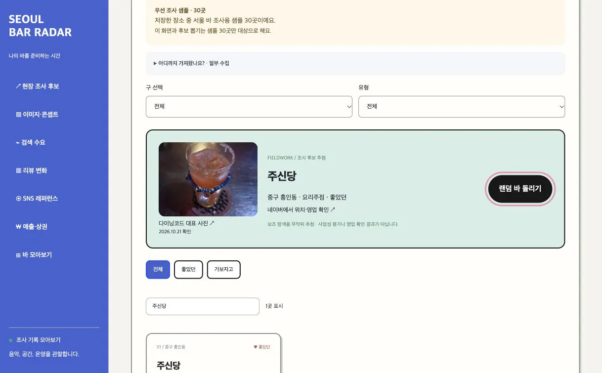 서울 바 레이더의 랜덤 바 결과와 주신당 사진