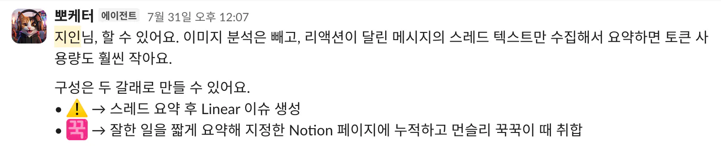 뽀케터가 이모지 자동화를 두 갈래로 만들자고 제안하는 Slack 메시지. 경고 이모지는 스레드를 요약해 Linear 이슈로, 꾹 이모지는 잘한 일을 요약해 노션에 누적하는 구성