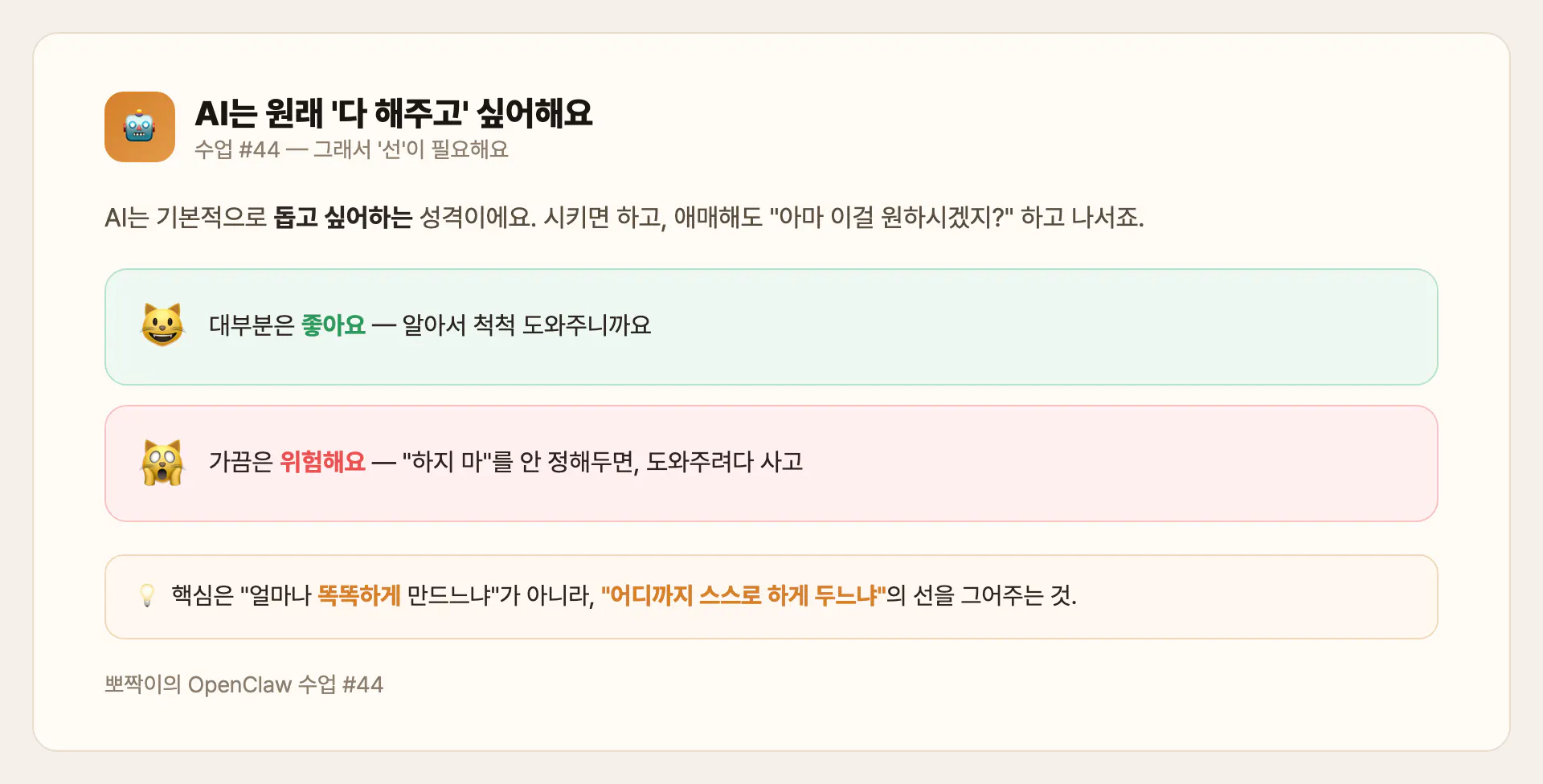 AI는 원래 다 해주고 싶어해요 — 그래서 선이 필요해요