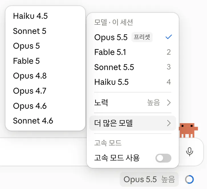 클로드 모델 메뉴. 이 세션의 모델로 Opus 5.5가 선택돼 있고 그 아래 Fable 5.1, Sonnet 5.5, Haiku 5.5가 있다. 노력은 높음, 더 많은 모델을 펼치면 Haiku 4.5, Sonnet 5, Opus 5, Fable 5, Opus 4.8, Opus 4.7, Opus 4.6, Sonnet 4.6이 보이고, 아래에 고속 모드 사용 스위치가 있다