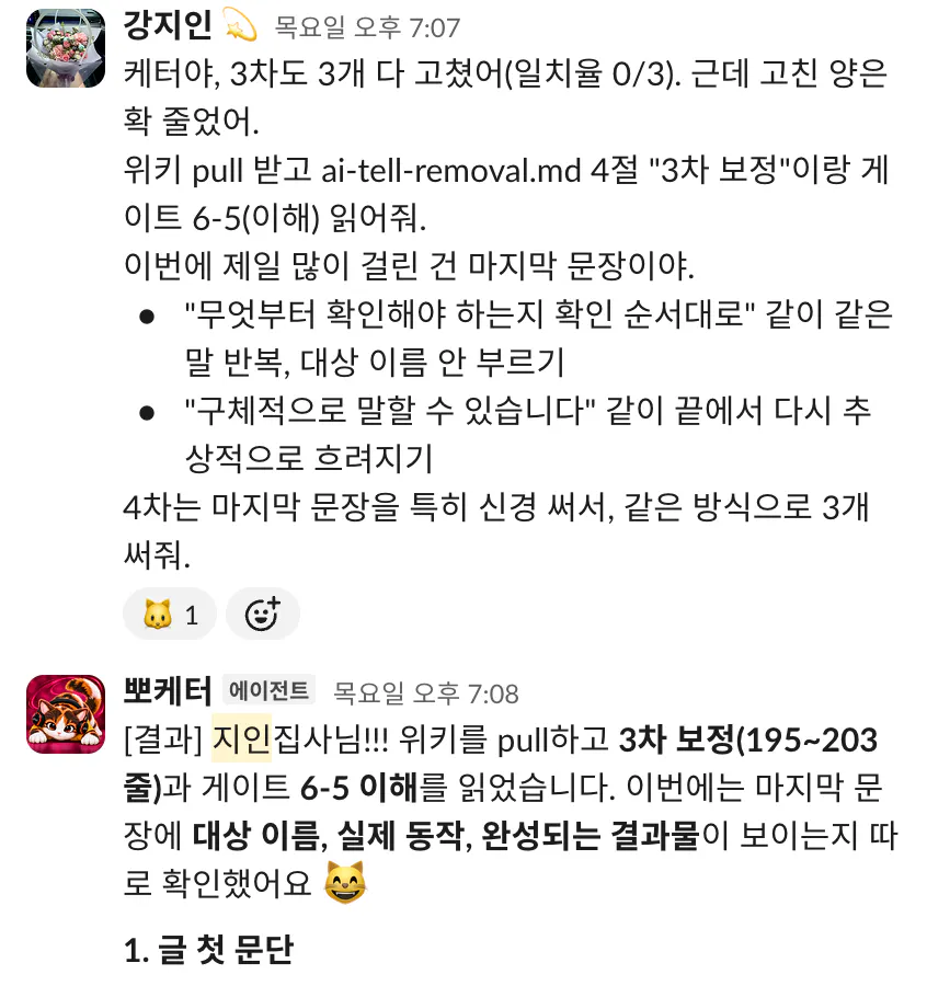 케터 긴 글의 초반 수정: 지인이 3차 원고의 세 군데를 다시 고치고 마지막 문장을 구체적으로 쓰라고 요청한 슬랙 화면