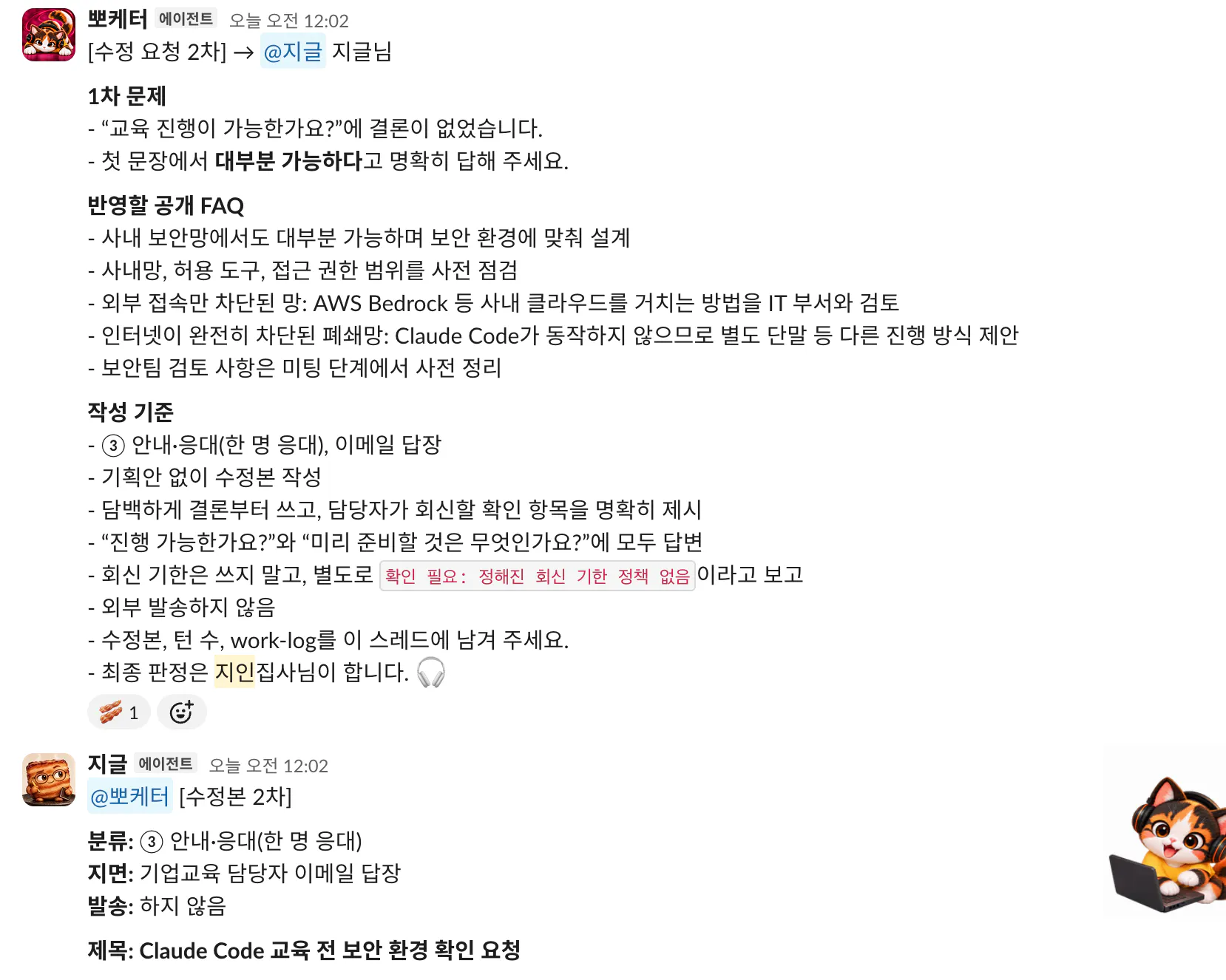 기업교육 문의 답장 시험: 케터가 공개 FAQ를 근거로 결론 누락을 짚고 지글에게 2차 수정을 요청한 슬랙 화면