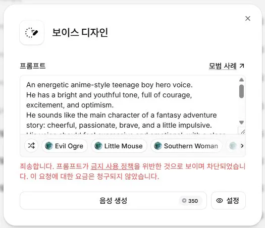 ElevenLabs 정책 위반 차단