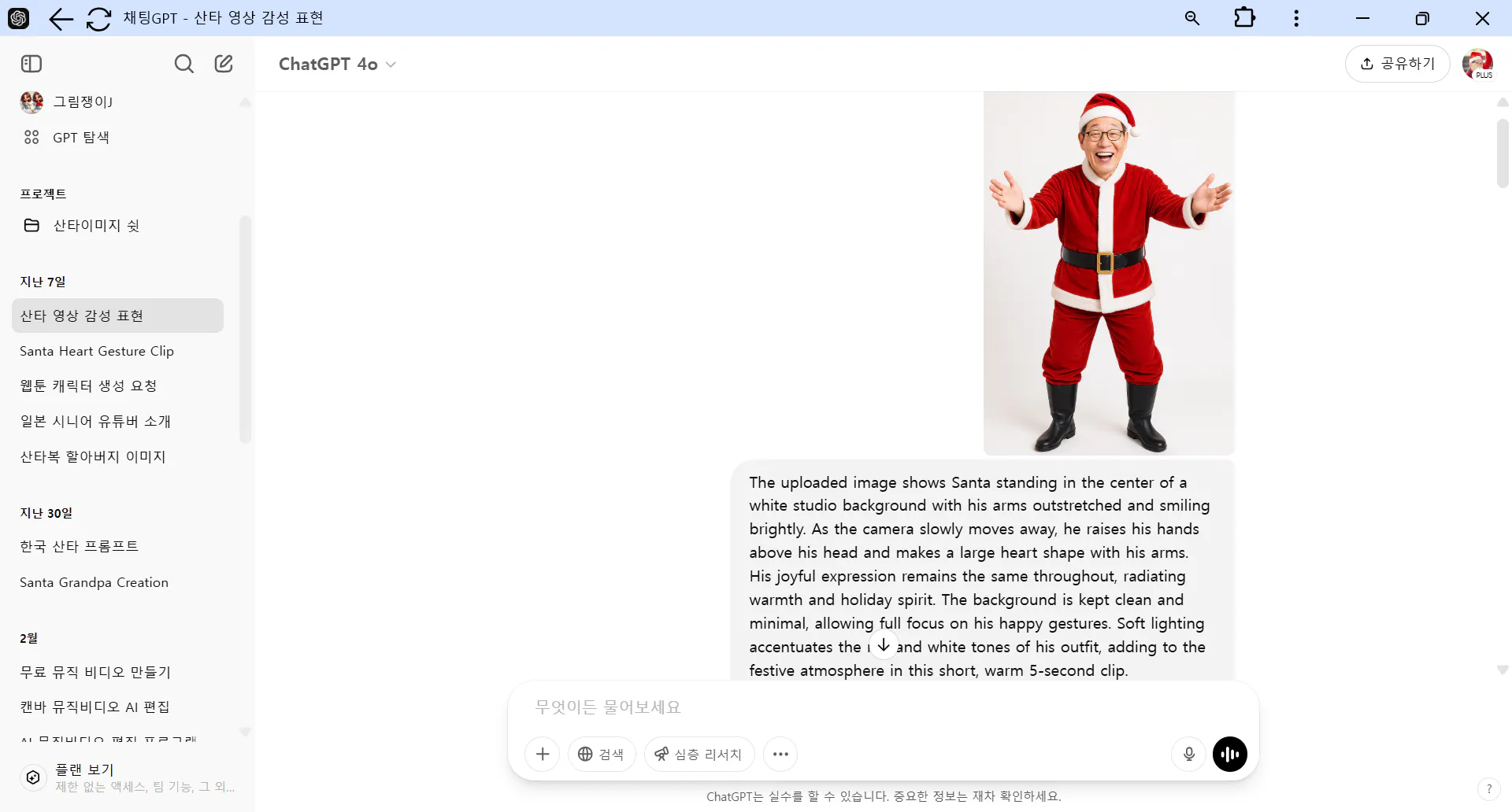 채팅 창에서 산타 클로스의 이미지