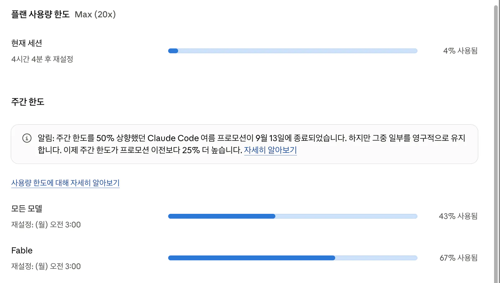 클로드 사용량 설정 화면. 주간 한도가 모든 모델 43%인데 Fable만 67% 사용됨으로 표시돼 있다