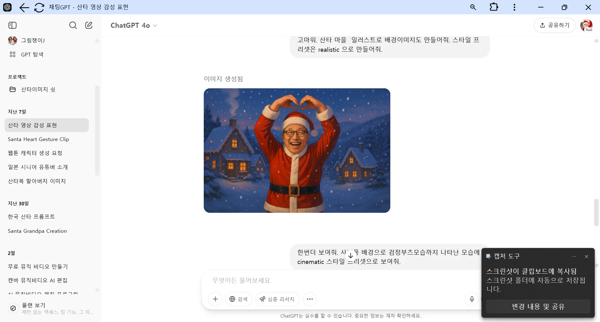 산타 클로스와 채팅 창의 스크린 샷