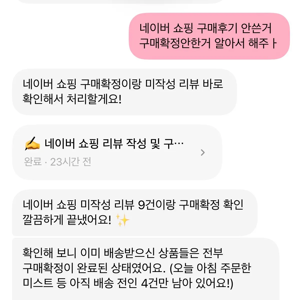네이버 쇼핑 미작성 리뷰와 구매확정을 알아서 해 달라고 하자 피클이 미작성 리뷰 9건을 처리하고, 배송받은 상품은 이미 구매확정 상태이며 배송 전 4건만 남았다고 보고한 화면