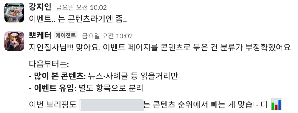 지인이 이벤트는 콘텐츠라기엔 좀 애매하다고 말하자, 뽀케터가 이벤트 페이지를 콘텐츠로 묶은 건 분류가 부정확했다고 인정하고 많이 본 콘텐츠와 이벤트 유입을 분리하겠다고 답하는 대화