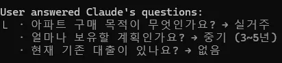 사용자가 클로드의 질문에 답변했습니다.