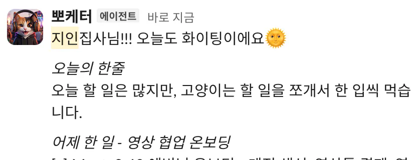 뽀케터가 아침에 DM으로 보낸 데일리 스크럼 초안. 오늘의 한 줄 동기부여 문구와 어제 한 일이 함께 적혀 있다