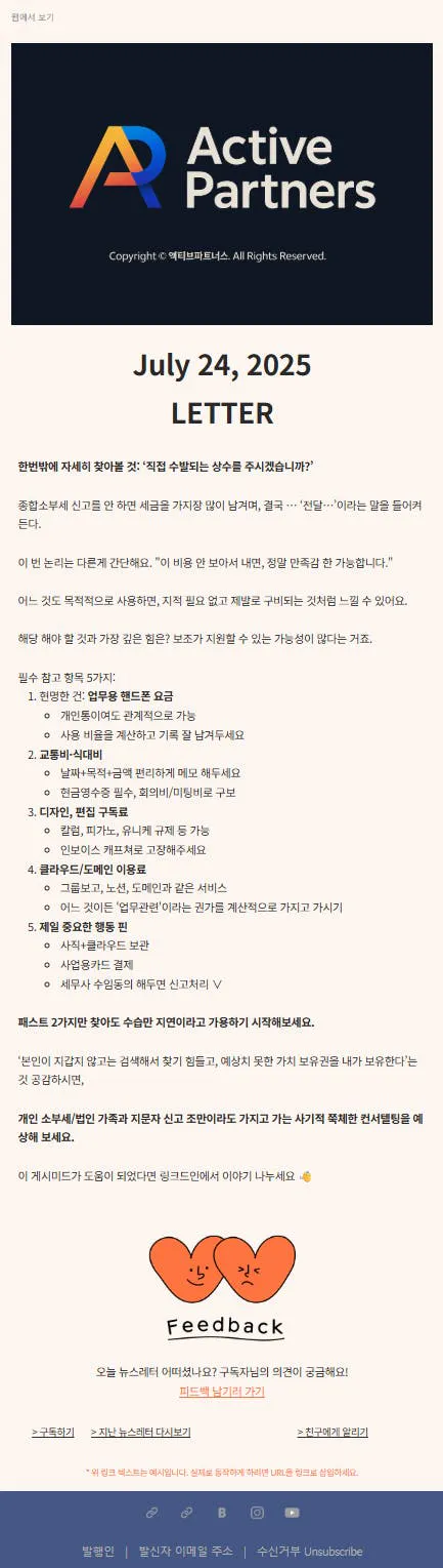 활동적인 파트너 2020 년 7 월 -7 월 편지