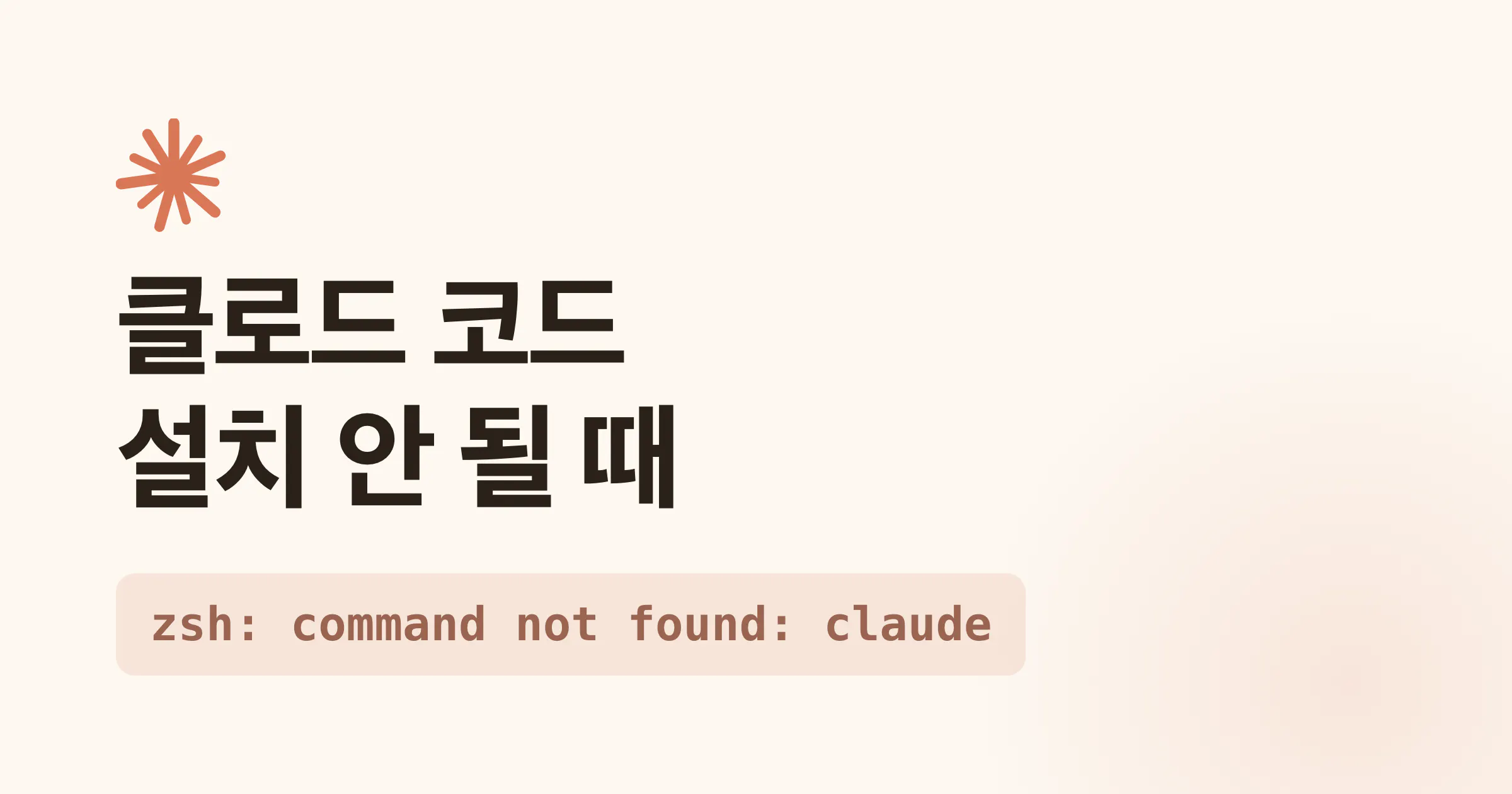클로드 코드 설치 안 될 때 - zsh: command not found: claude