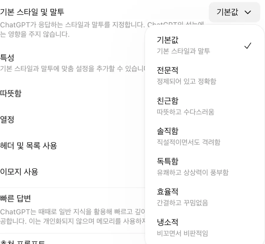 챗GPT 기본 스타일 및 말투 드롭다운. 기본값, 전문적, 친근함, 솔직함, 독특함, 효율적, 냉소적 일곱 가지가 각각 한 줄 설명과 함께 나열되어 있고 기본값에 체크 표시가 되어 있다