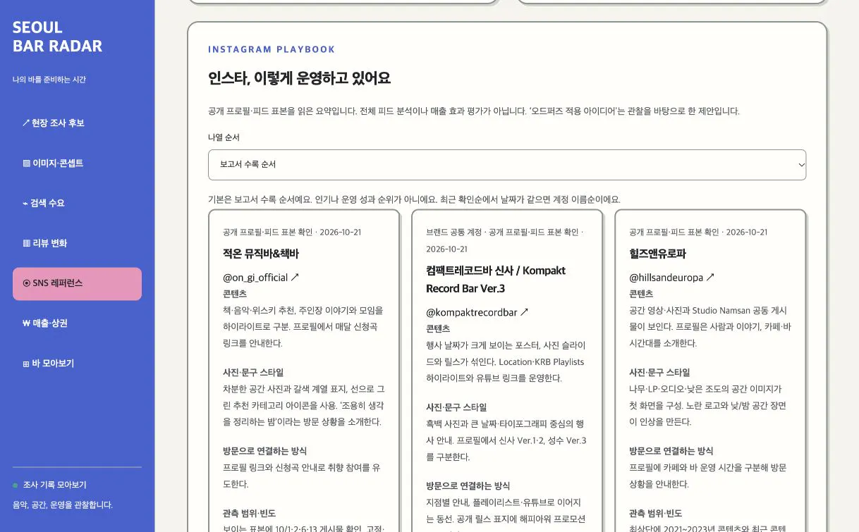 서울 바 3곳의 인스타 콘텐츠와 방문 안내 비교