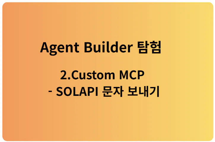 에이전트 빌더 2 사용자 정의 mcp 태양열 한국어 mcp