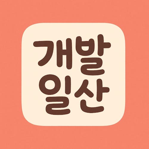 개발일산