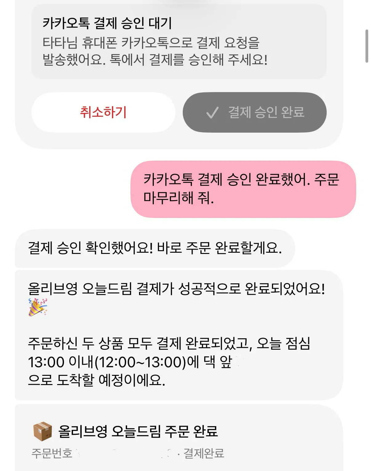 카카오톡 결제 승인 대기 버튼이 뜨고, 승인 뒤 피클이 올리브영 오늘드림 결제 완료와 당일 12시에서 13시 도착 예정을 알려 준 화면