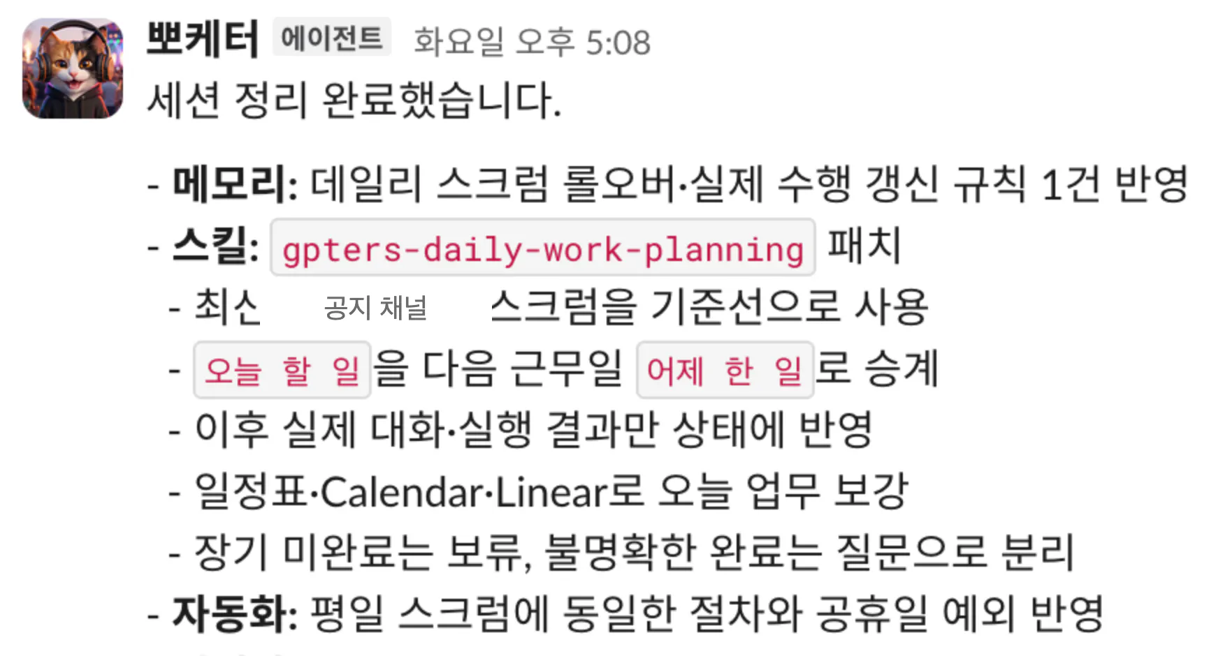 슬랙에서 뽀케터가 세션 정리 결과를 보고한 화면. 메모리에 규칙 1건 반영, gpters-daily-work-planning 스킬 패치, 평일 스크럼 자동화에 공휴일 예외 반영이라고 적혀 있다