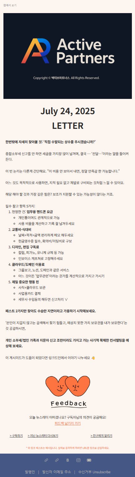 활동적인 파트너 2020 년 7 월 -7 월 편지