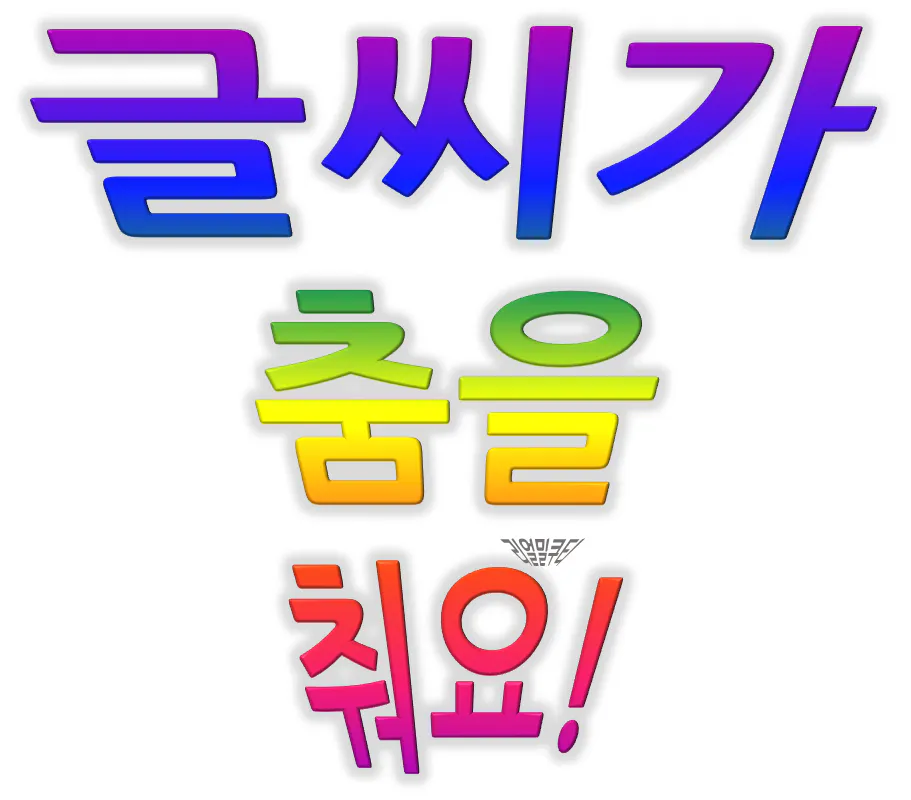 흰색 배경에 다른 색상으로 된 한국어 단어