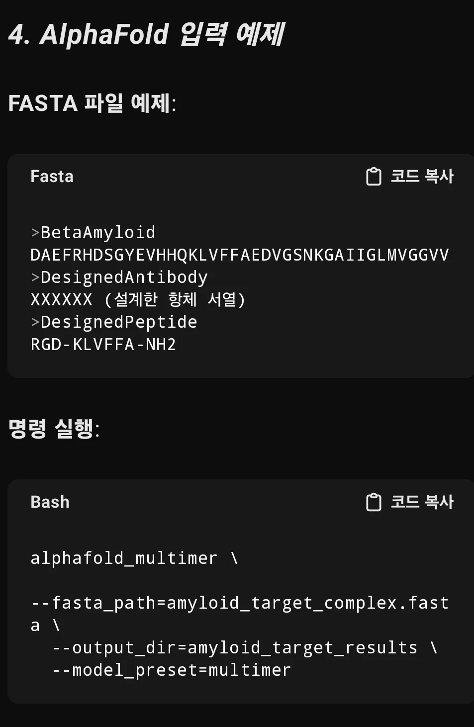 4 Alphafold Fasta- 스크린 샷