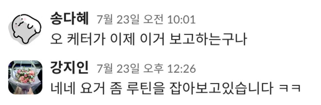 동료가 케터가 이제 이걸 보고하는구나라고 말하자 지인이 요거 좀 루틴을 잡아보고 있다고 답하는 슬랙 대화