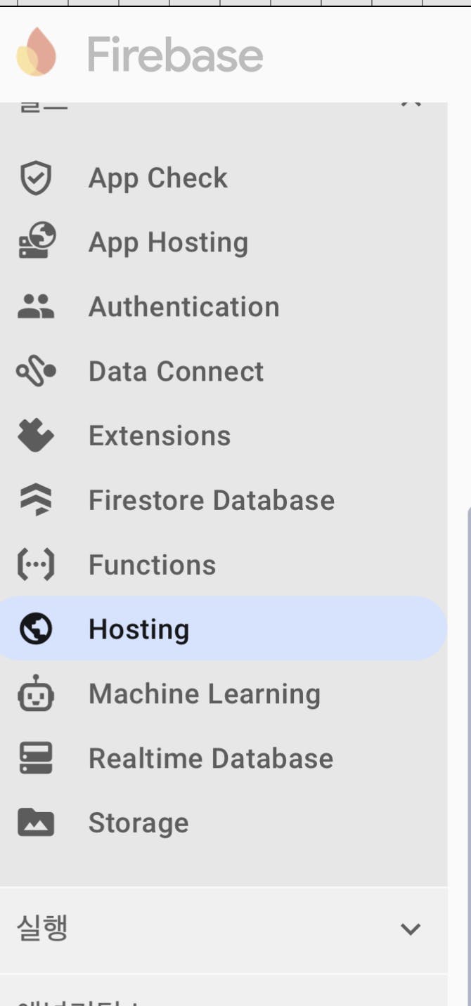 Firebase 호스팅 메뉴의 스크린 샷