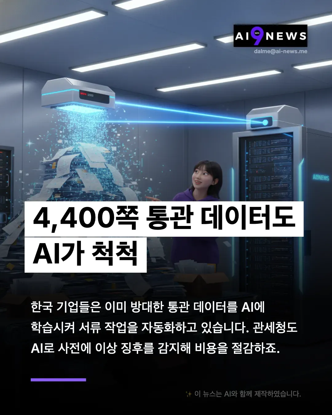 한국의 AI 뉴스 광고