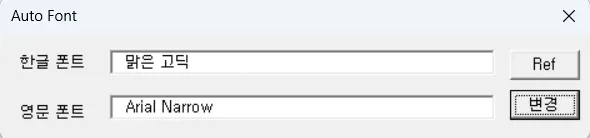 자동 한국어 글꼴 - 스크린샷 미리보기 이미지