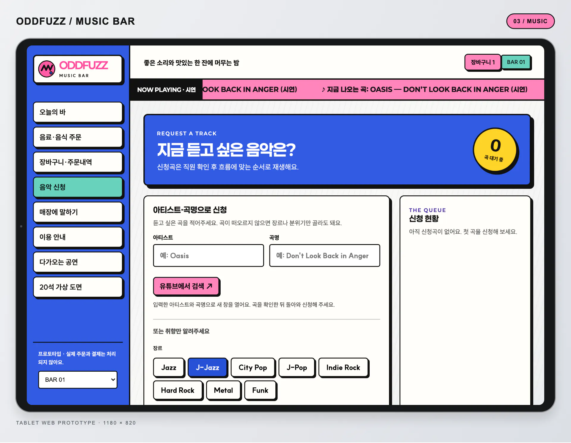 지금 듣고 싶은 음악은이라는 제목과 장르 및 분위기 선택 버튼이 있는 태블릿 음악 신청 화면