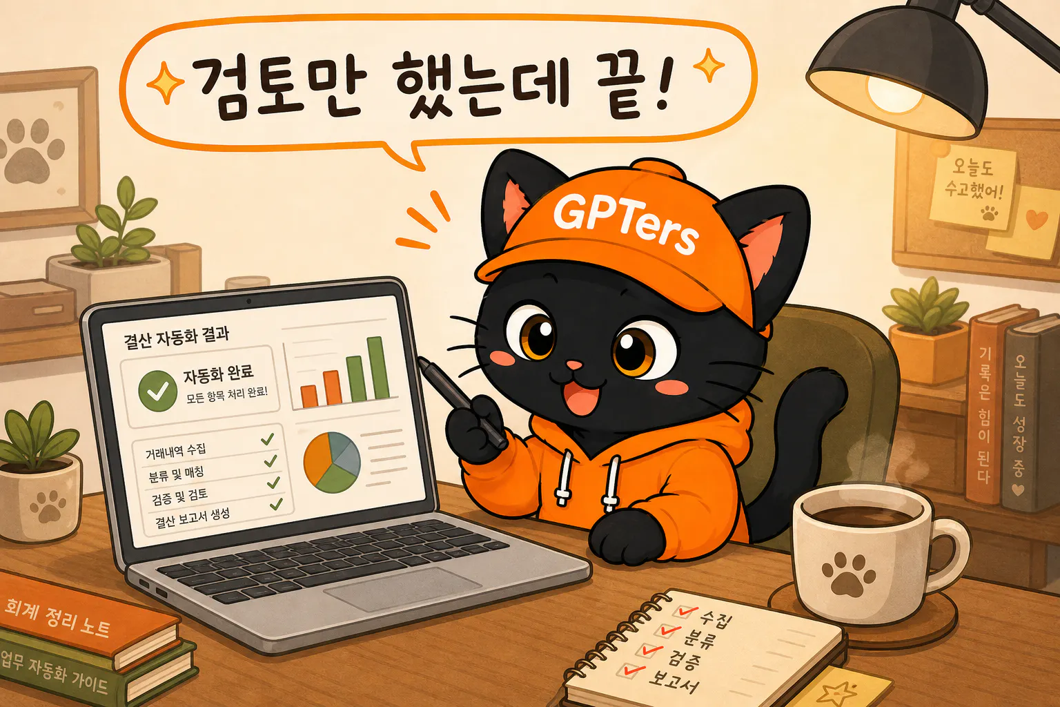 검토만 했는데 끝!