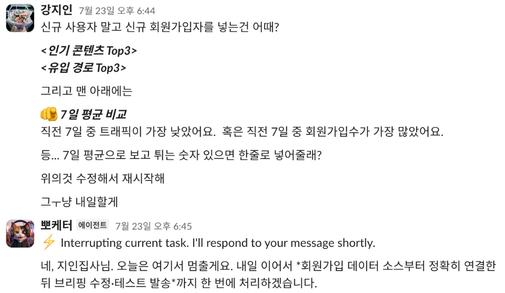 지인이 신규 사용자 대신 신규 회원가입자를 넣고 인기 콘텐츠 Top3와 유입 경로 Top3를 보여준 뒤, 맨 아래에 직전 7일 평균과 비교해 튀는 숫자가 있으면 한 줄로 넣어달라고 요청하자, 뽀케터가 회원가입 데이터 소스부터 정확히 연결한 뒤 브리핑 수정과 테스트 발송까지 이어서 처리하겠다고 답하는 대화