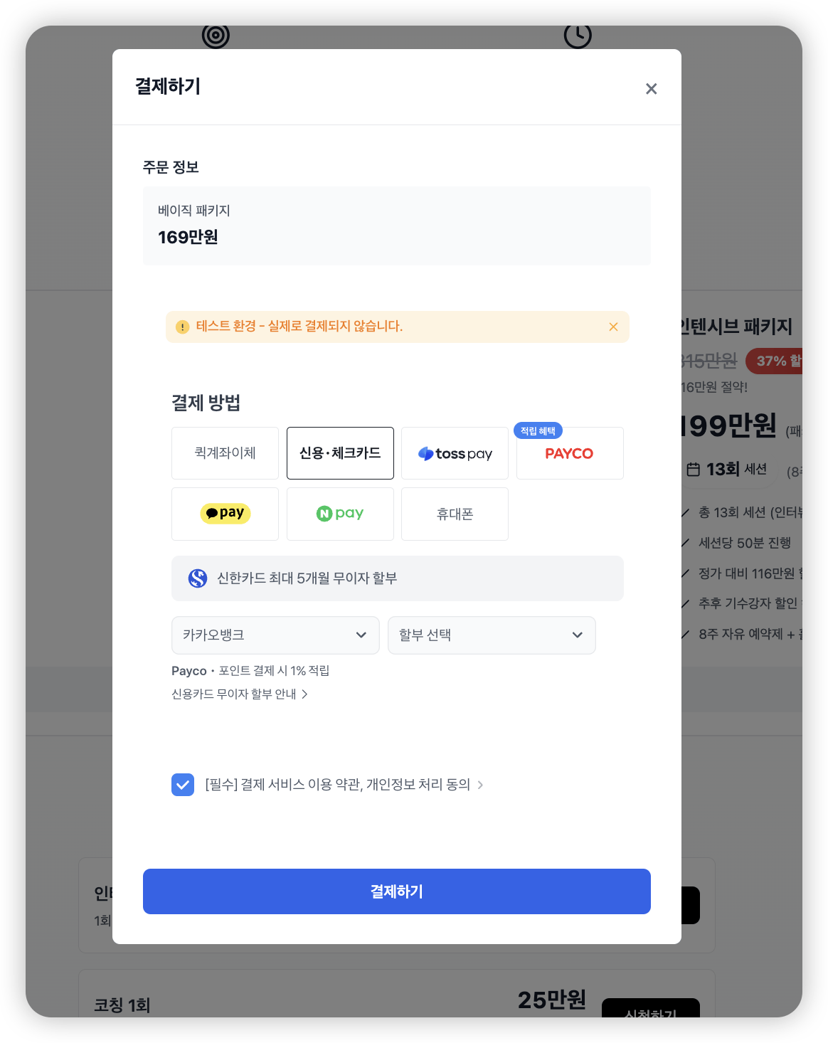 결제 옵션을 보여주는 한국 모바일 앱