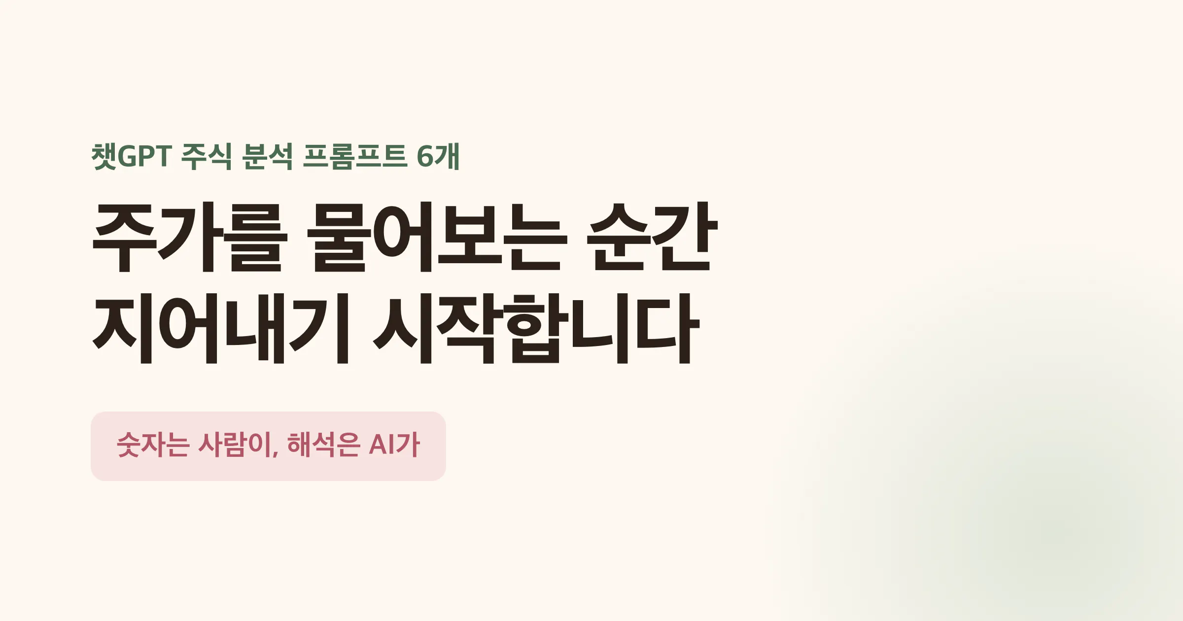 챗GPT 주식 분석 프롬프트 6개: 주가를 물어보면 지어냅니다