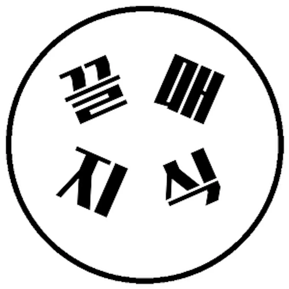 끌매지식