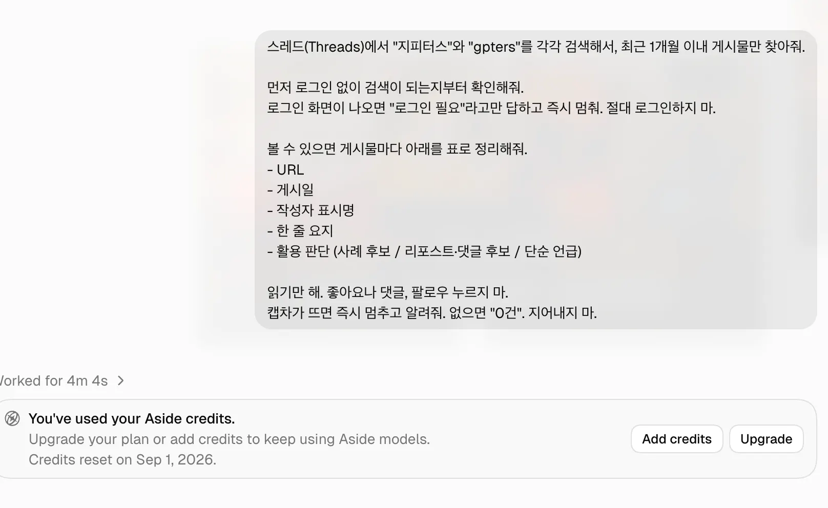 크레딧 소진 안내 화면. 20분 동안 검색 다섯 번으로 월 500크레딧을 전부 썼다