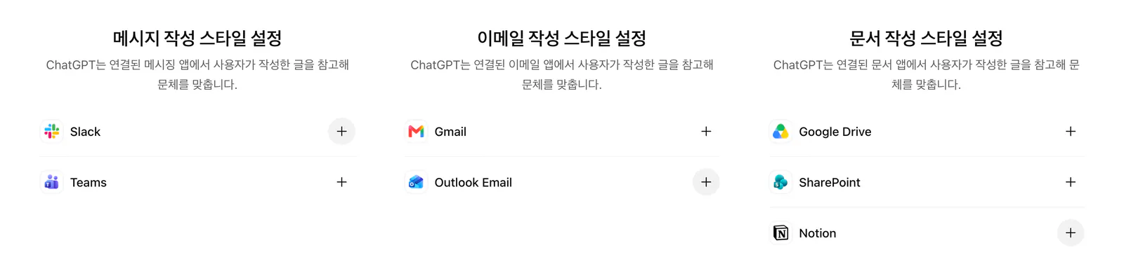 챗GPT 작성 스타일 설정에서 연결할 수 있는 앱 일곱 개. 메시지 항목에는 슬랙과 팀즈, 이메일 항목에는 지메일과 아웃룩 이메일, 문서 항목에는 구글 드라이브와 셰어포인트와 노션이 있고 카카오톡이나 네이버 메일은 목록에 없다