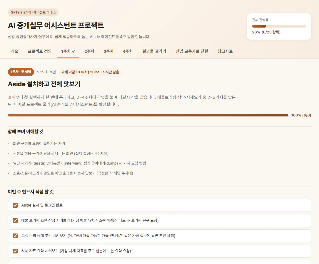 Aside 학습 대시보드 1주차 체크리스트 6개 완료 화면