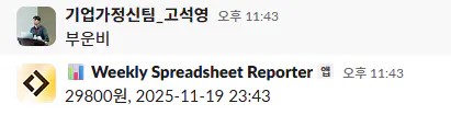 주간 스프레드시트 보고서 스크린샷